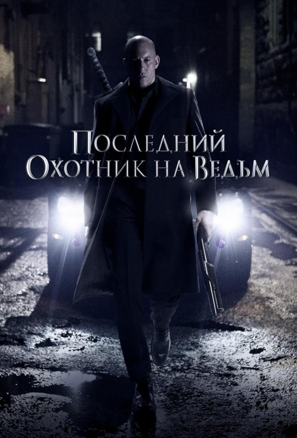 Смотреть Последний охотник на ведьм