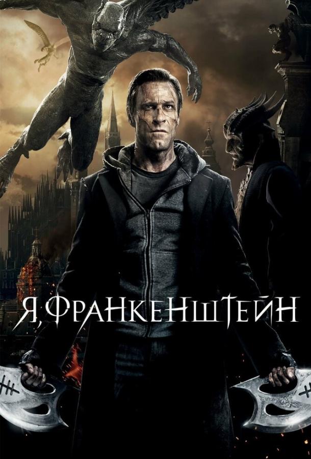 Смотреть Я, Франкенштейн